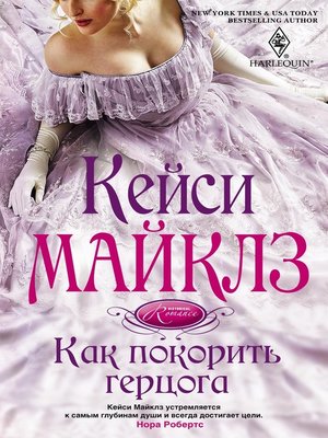 cover image of Как покорить герцога